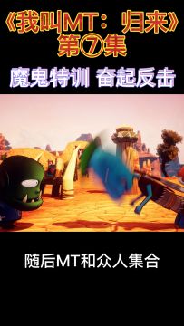 《我叫MT：归来》第七集 魔鬼特训开启！沐丝妹子初登场！