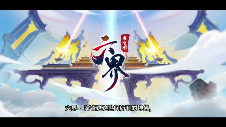 《六界召唤师》新版宣传片截图