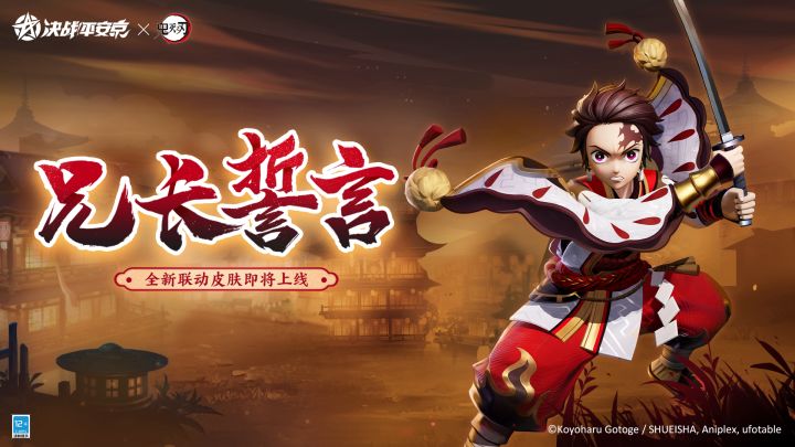 ☆决战平安京×鬼灭之刃☆截图