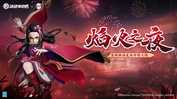 ☆决战平安京×鬼灭之刃☆截图