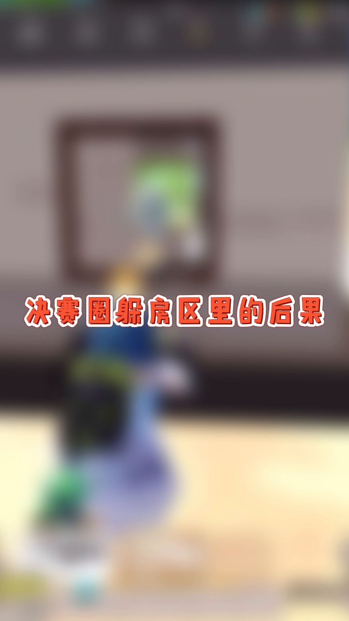 香肠派对： 决赛圈躲房区里真是防不胜防截图