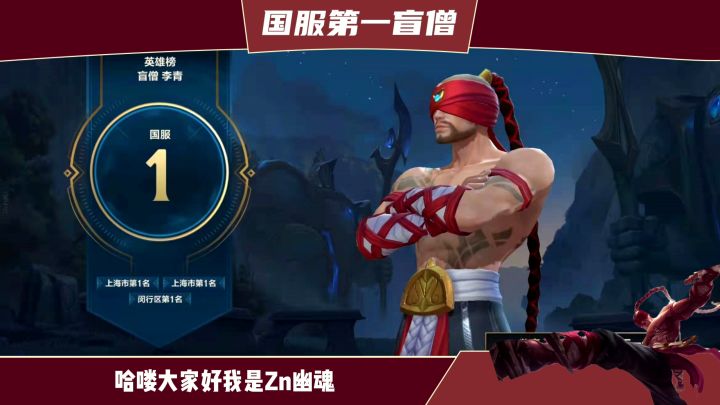 英雄联盟手游 国服第一盲僧独家节奏教学【绝活哥】截图