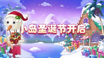 【奥哈娜记录】小岛圣诞节开启！