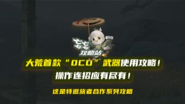 无限火力来袭？大荒首款技能无冷却武器教学！