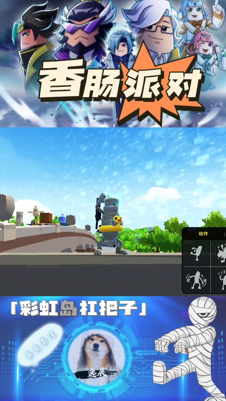 香肠派对截图