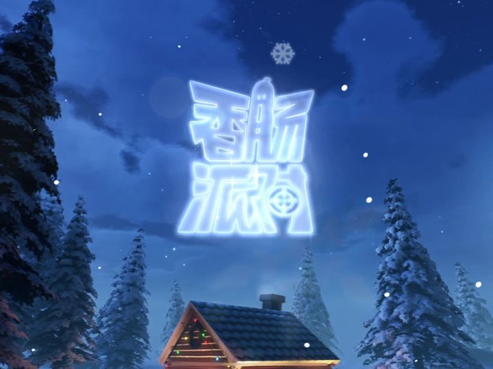 流雲好长时间没给大家来单人四排了,这不熟悉新设备捏。截图