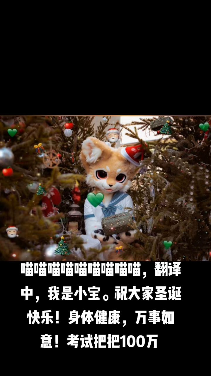 喵喵喵喵。小宝,祝大家节日快乐!截图