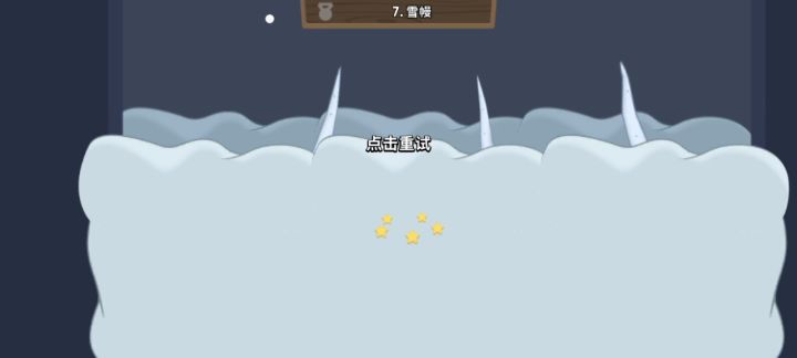 7雪幔截图