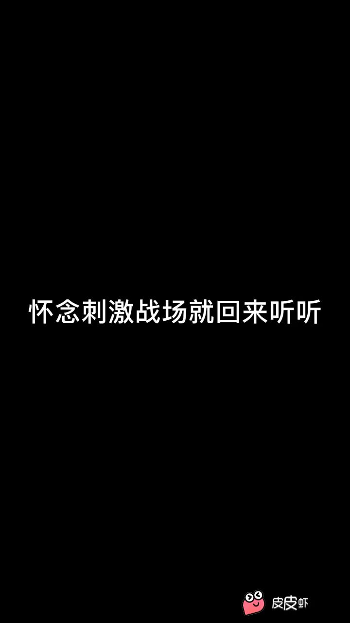 和平的听听,看看还记得不截图