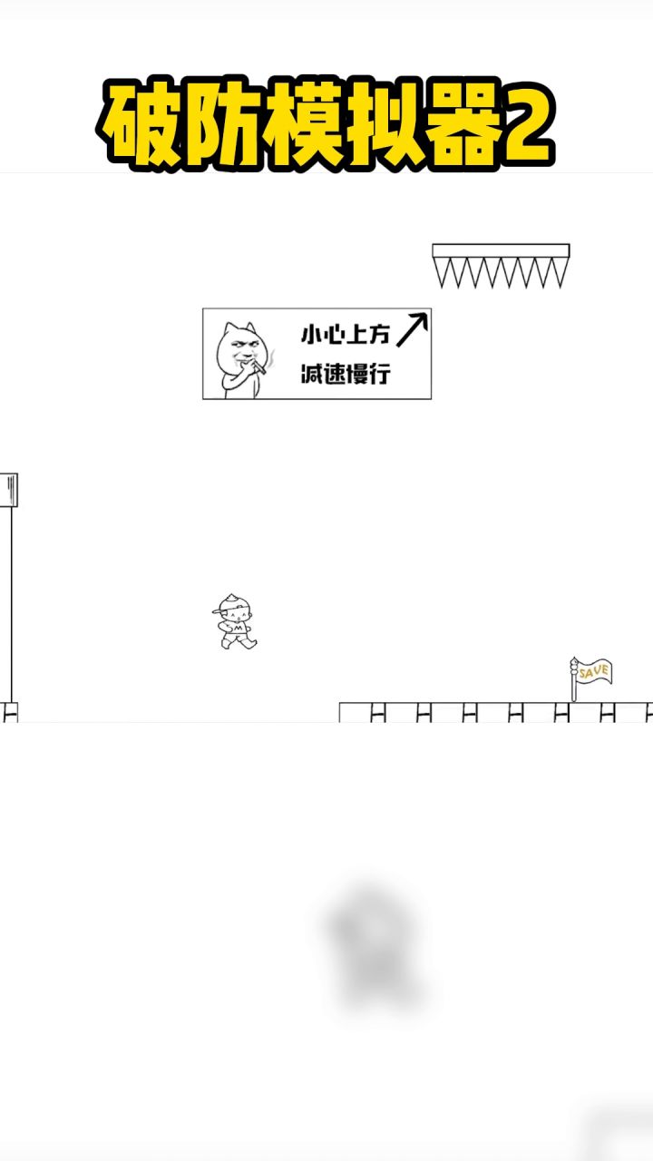 破防模拟器2截图