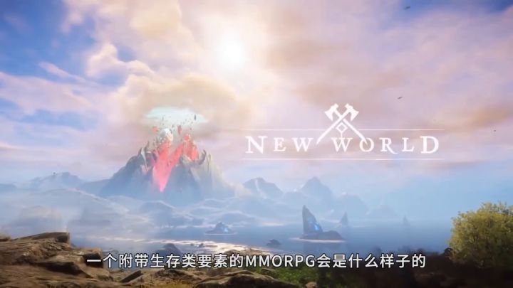 《新世界》评测截图
