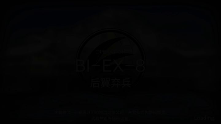 BI-EX-8突袭截图