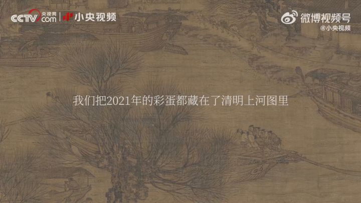央视将2021年的彩蛋画进了清明上河图,甚至能看到徐伦和巴巴托斯截图