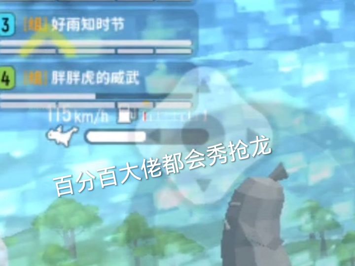 然后把龙玩到最高境界截图