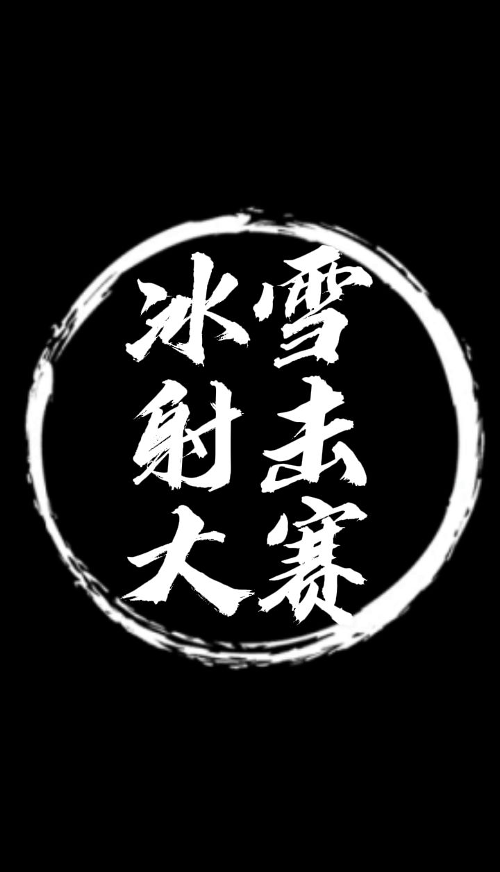 冰雪射击大赛玩法——M93末日分享截图