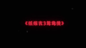 中式悬疑解谜新作《纸嫁衣3鸳鸯债》1月14日上线，终极预告片发布