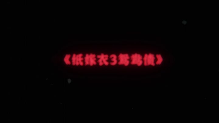 中式悬疑解谜新作《纸嫁衣3鸳鸯债》1月14日上线,终极预告片发布截图