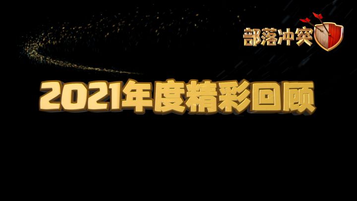 滴，这里有一份部落2021总结，请查收截图