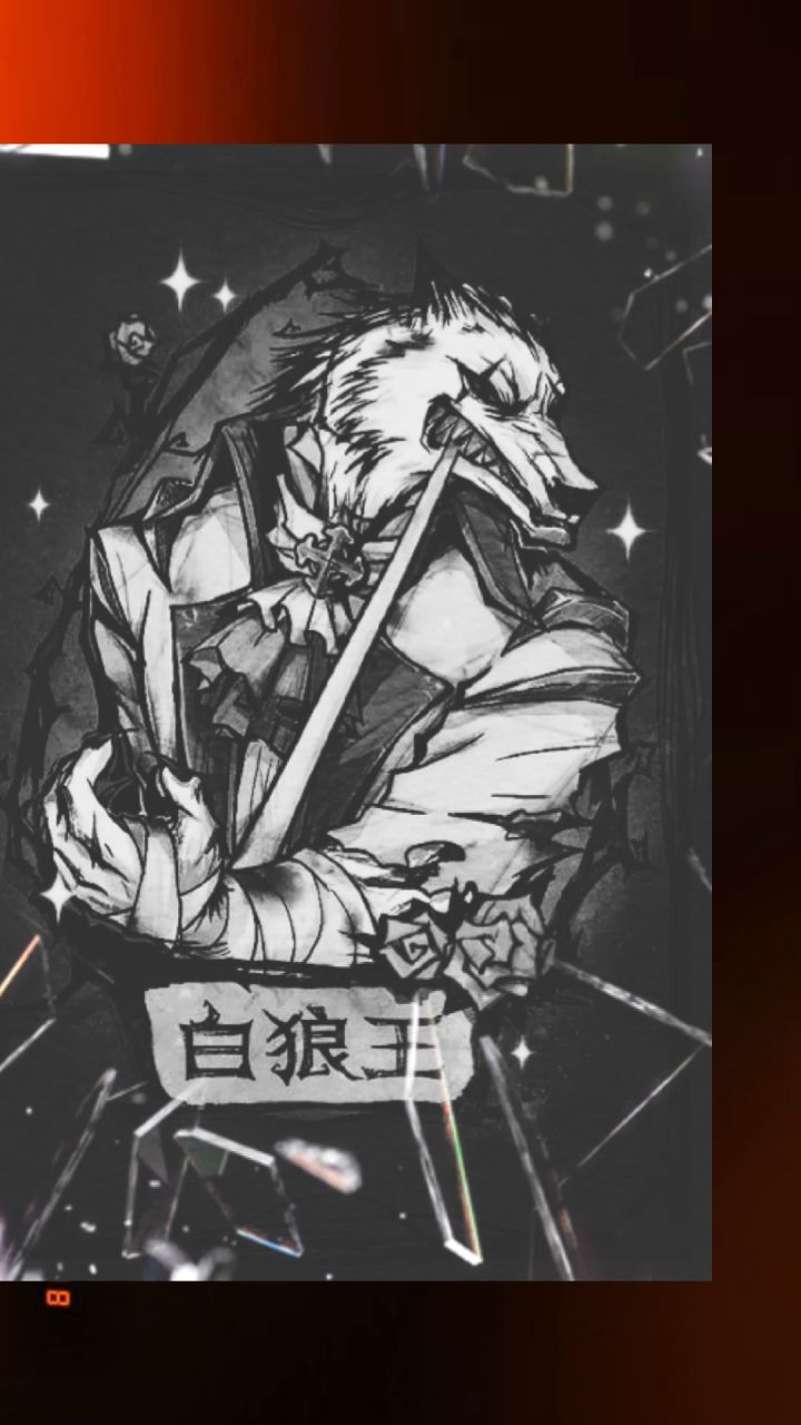 白狼王截图