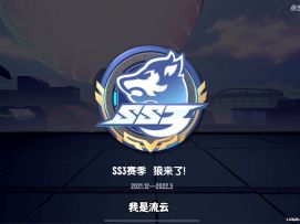 SS3赛季季票你喜欢么