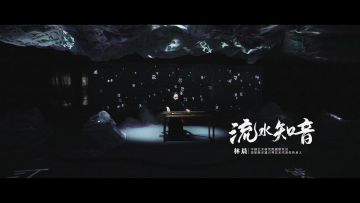 “古琴艺术数字文创专场活动”落幕，来欣赏“沉浸式古琴演出”