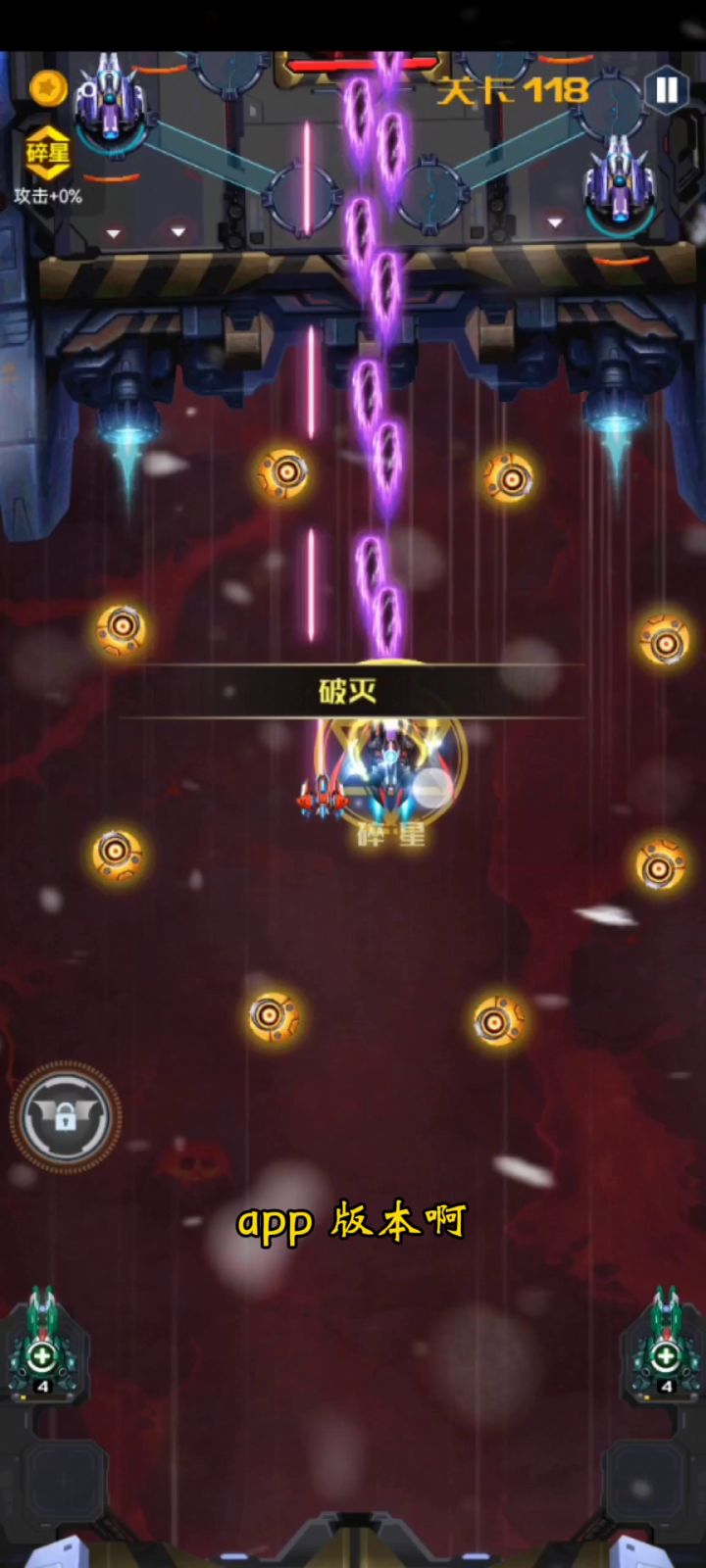 app版星际远征121关,好难!!!截图