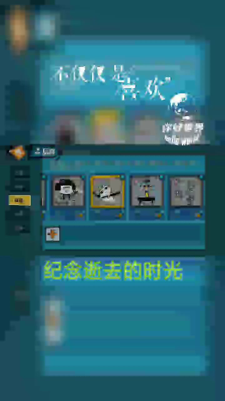 纪念逝去的青春。截图
