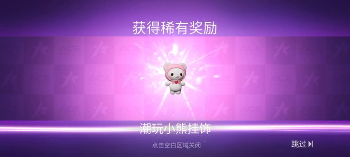450抽小熊加车，但才8级车，继续刚到10级截图