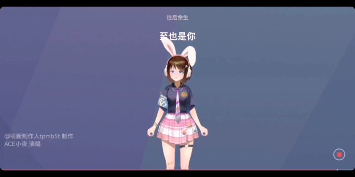 翻唱《往后余生》截图