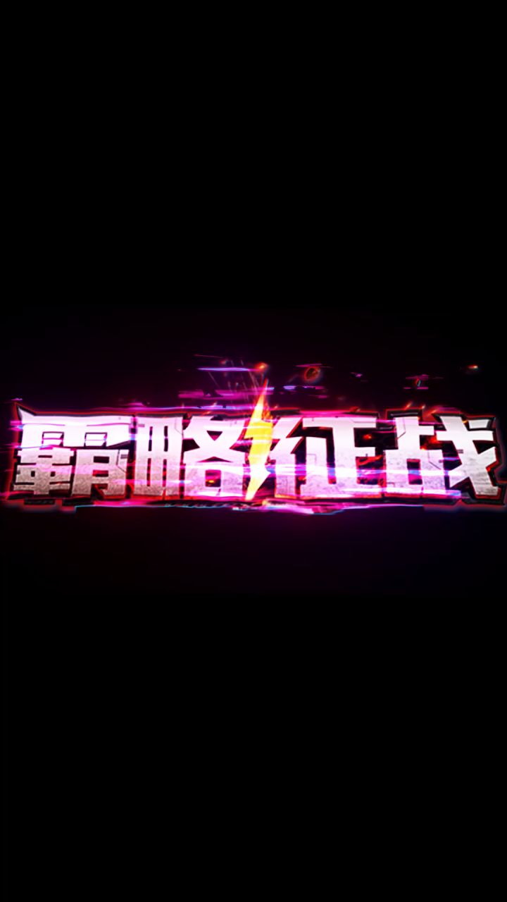 【游戏攻略】困难塔防第11关视频攻略截图