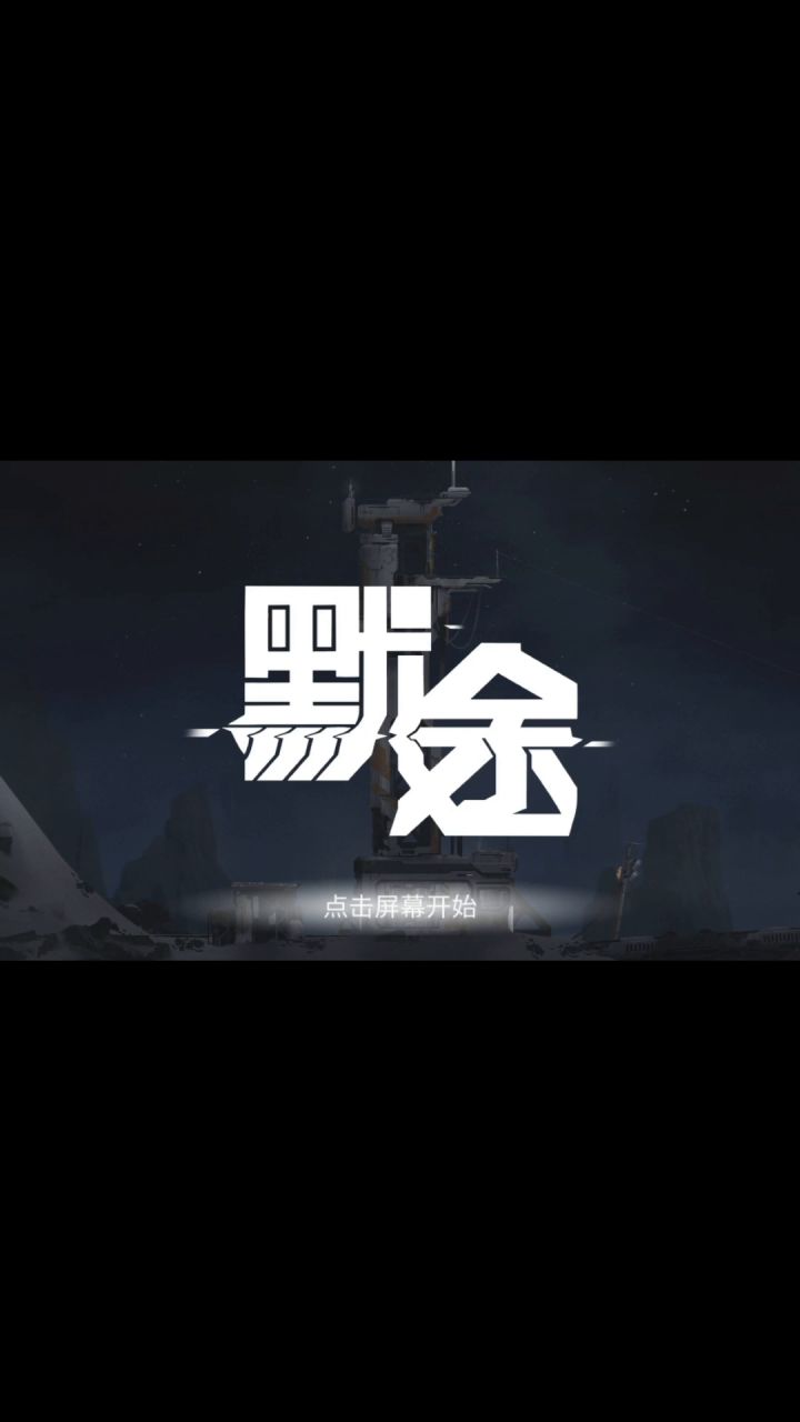 默途测试版游戏攻略01截图