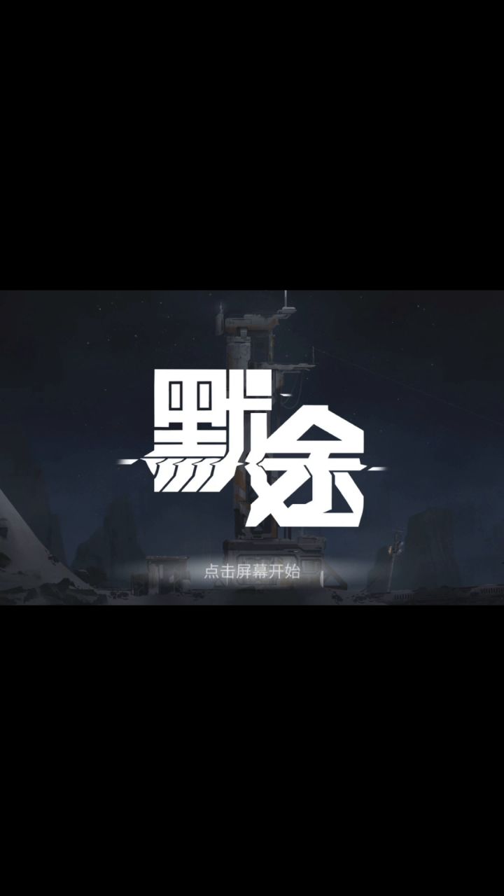 默途测试版游戏攻略03截图