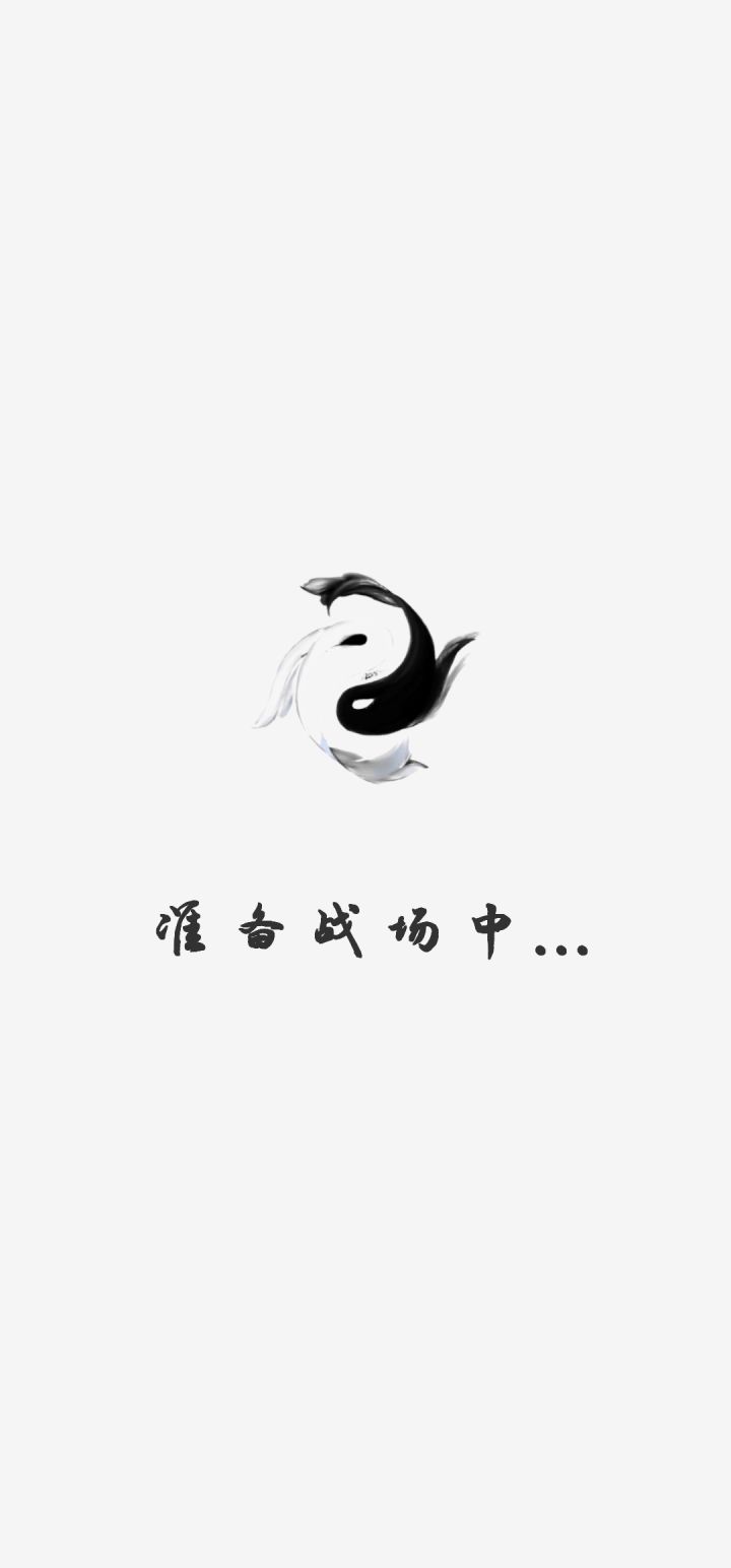 凑最多的羁绊，挨最毒的打 1截图