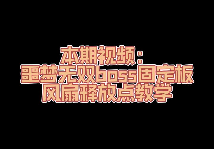 【干货教学】噩梦无双风扇释放点教学截图