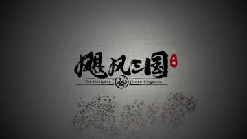 飓风三国-新手攻略第四期主城设施（上）