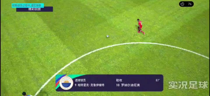 绝杀！守门员出击，球趟大了。截图