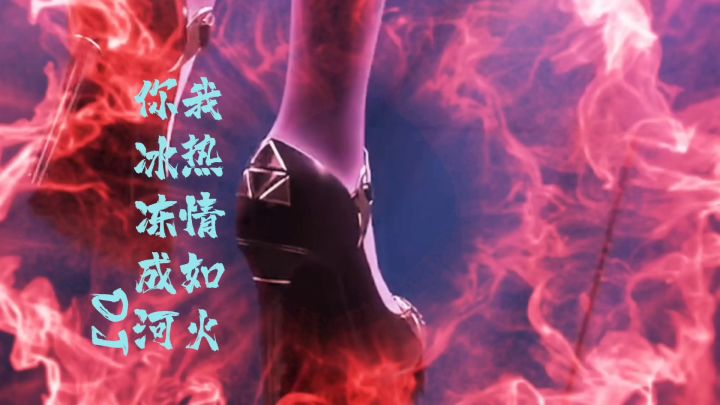 我热情如火,你冰冻成河Dj截图