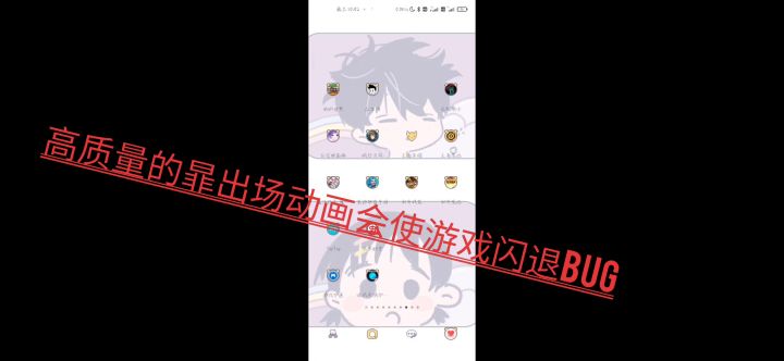 小米10pro播放暃的出场动画会闪退bug修一下截图