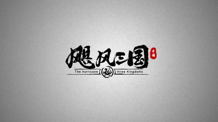 飓风三国-新手攻略第三期武将职业（下）截图