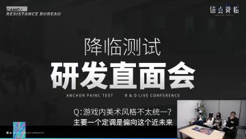 《锚点降临》「降临测试」研发直播会回放