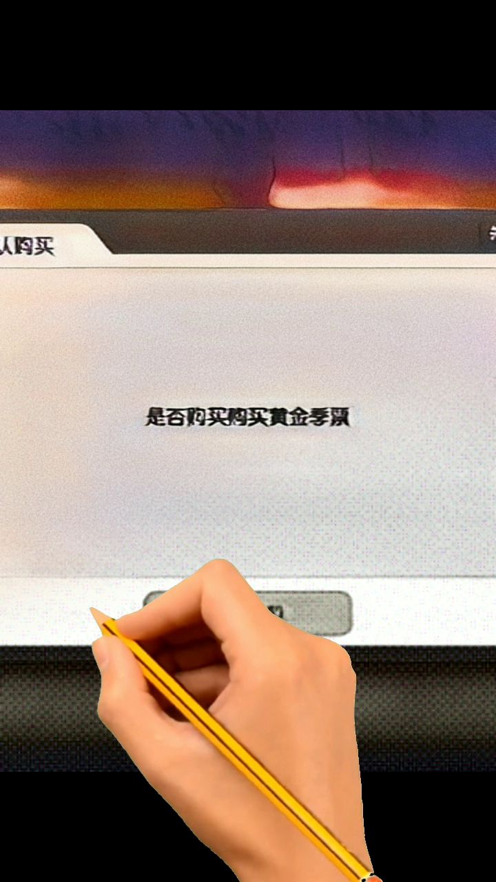 成功拿下ss3季票。截图
