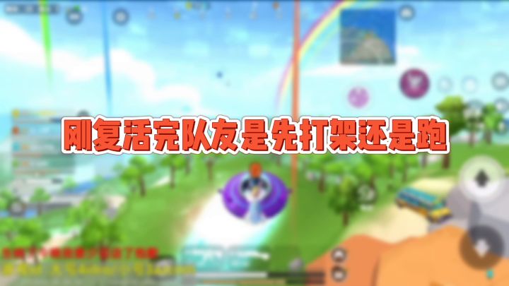 #香肠派对 队友刚刚被复活，就去堵敌人的去路。截图