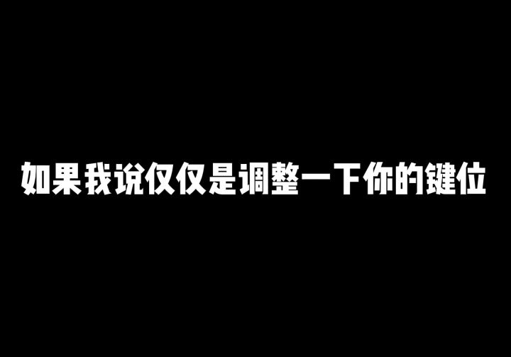 我曾用了这套键位上了传说百榜第一名！学不会来打我！截图