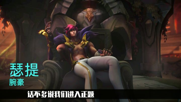 LOL手游新英雄腕豪技能介绍：拳打诺手鳄鱼，脚踩上单四姐妹！截图