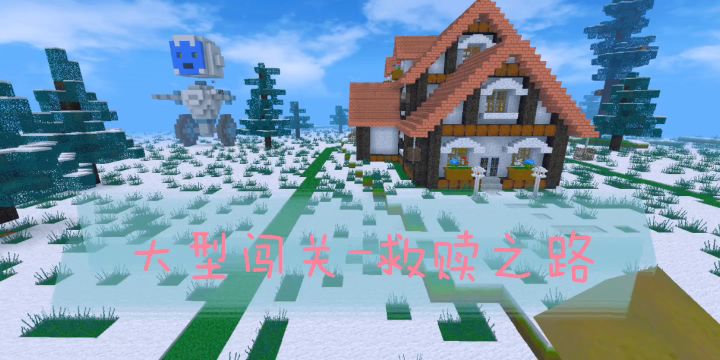 大型闯关地图-机关城4救赎之路截图