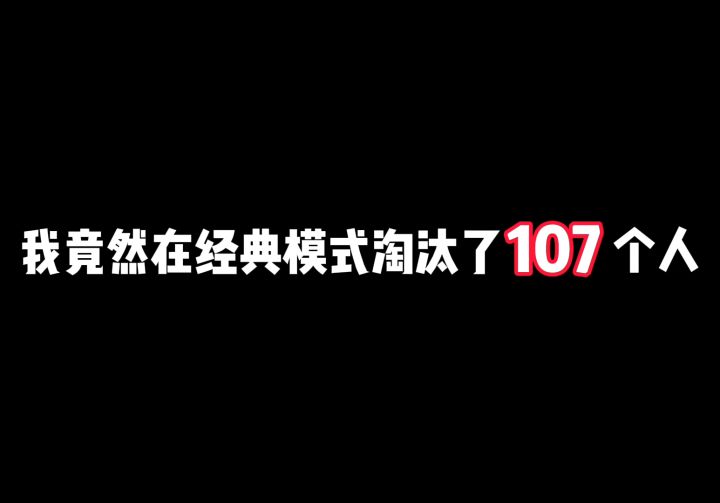 为了学妹在经典模式竟淘汰107人!最后竟有大反转!?截图