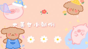 小新日记：大美女小新的倒立教程