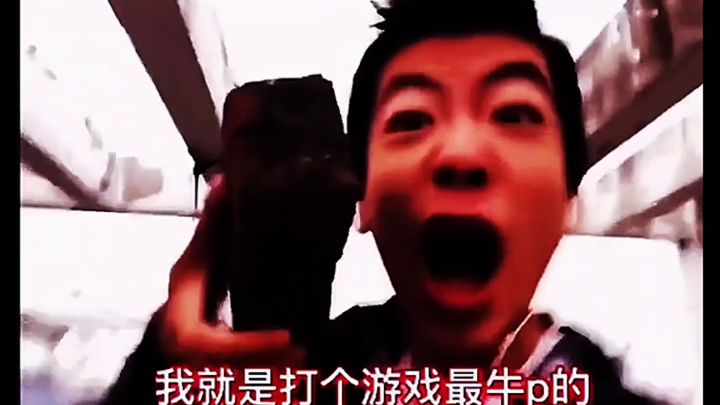 我就是最牛逼的好吧截图