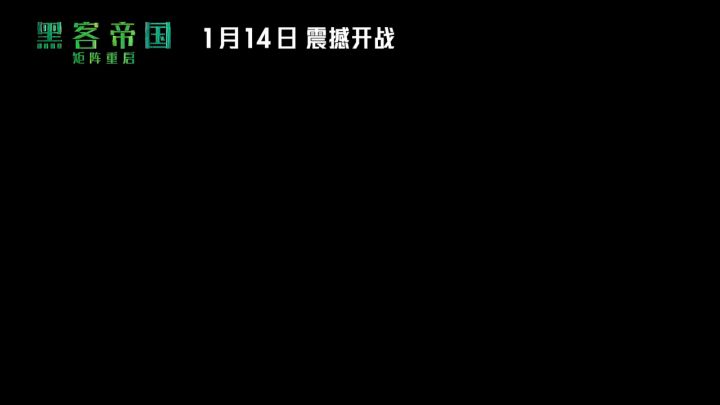 电影《黑客帝国:矩阵重启》中国独家预告截图