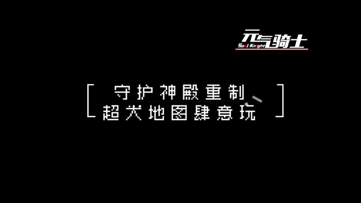 【元气骑士】守护圣殿重制!超大地图肆意玩!截图